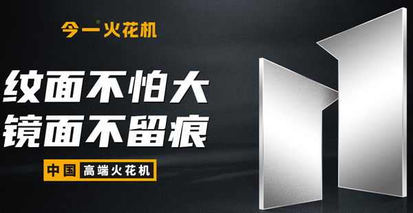 火花機品牌定位公司有哪些？標準是什么