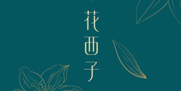 花西子品牌戰略分析