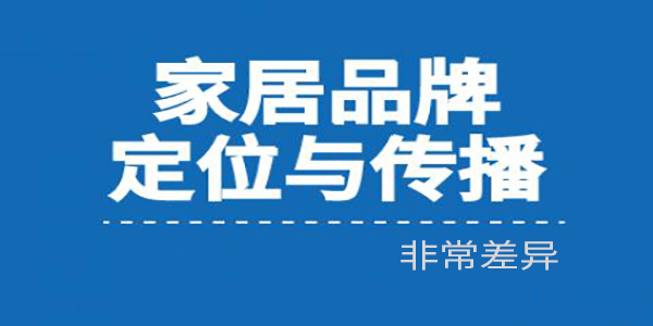 家居建材行業這樣給品牌定位的