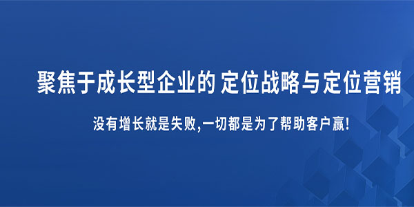 服務成長型企業深圳品牌定位公司