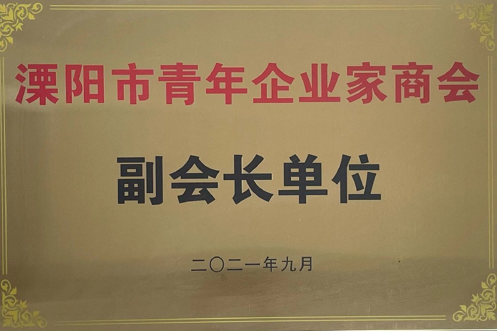 溧陽市青年企業家商會副會長單位