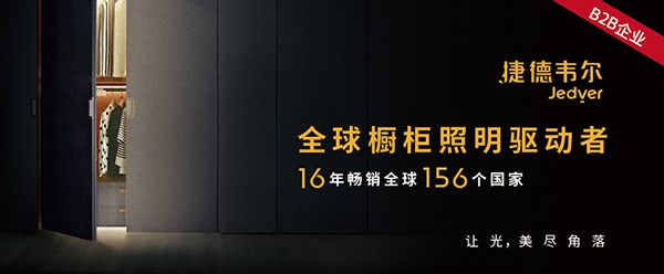 捷德韋爾櫥柜燈品牌定位案例
