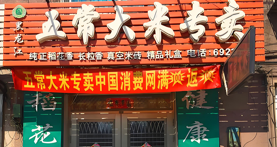 五常大米品牌戰略的方案