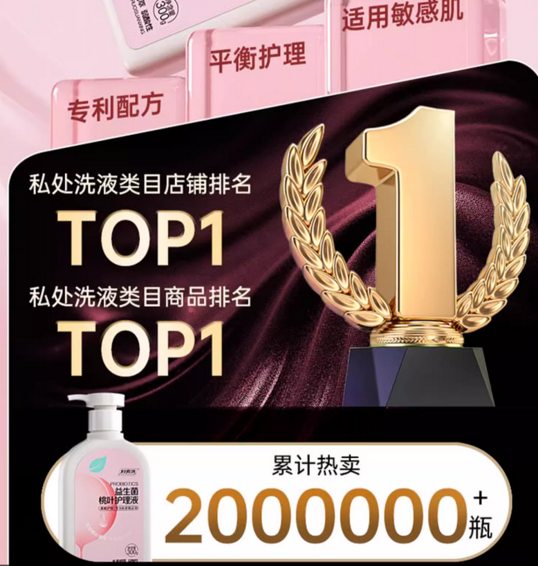 洗洗更健康，解鎖婦炎潔多年穩居類目第一密碼