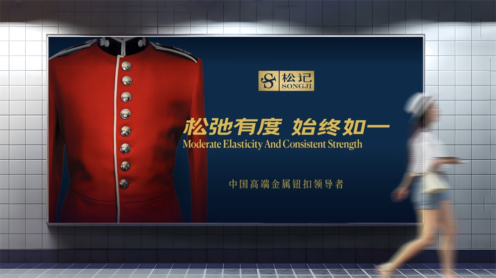 松記紐扣_服裝輔料品牌營銷策劃案例